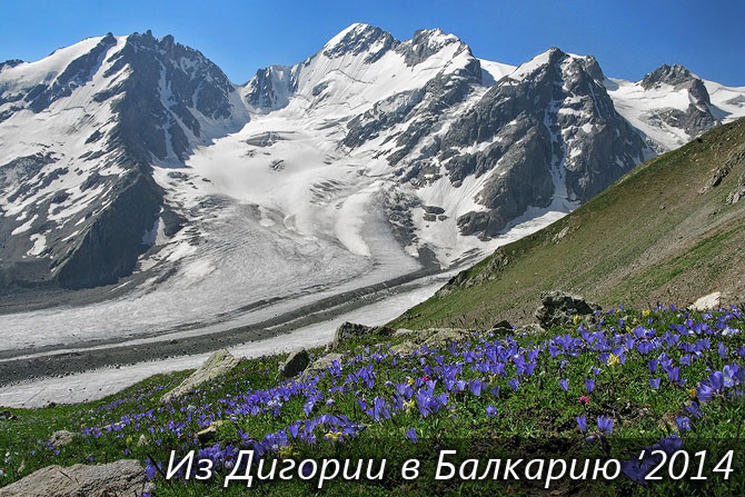 Из Дигории в Балкарию 2014 Фоторассказ