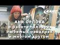 Аня Орлова о фрирайде и не только