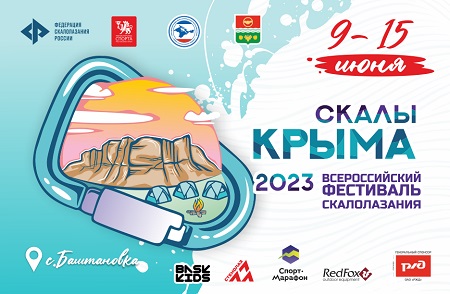 Всероссийский фестиваль "Скалы Крыма 2023": анонс