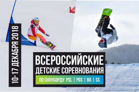 Всероссийские детские соревнования по сноуборду пройдут в «Евразии»