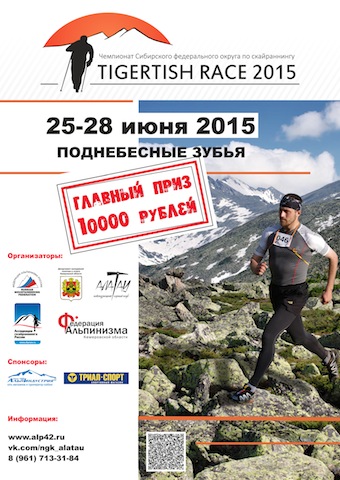 Чемпионат Сибирского федерального округа по скайраннингу «TIGERTISH RACE 2015»