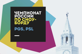 Расписание чемпионата России по сноуборду