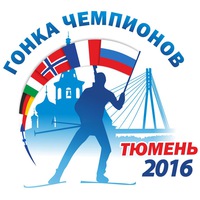 "Гонка чемпионов-2016" в Тюмени пройдет 9 и 10 апреля