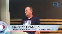 Маркус Крамер: «Мне легко работать с российскими спортсменами» 