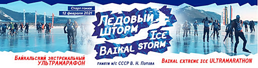 На Байкале проведут ультрамарафон «Ледовый шторм»