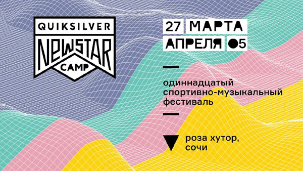 Объявлены даты проведения Quiksilver New Star Camp 2020