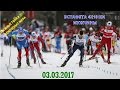 ЛЫЖНЫЕ ГОНКИ 03.03.2017. ЭСТАФЕТА. МУЖЧИНЫ. ЧЕМПИОНАТ МИРА 2017. ПРЯМАЯ ТРАНСЛЯЦИЯ