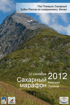 Сахарный марафон 2012 