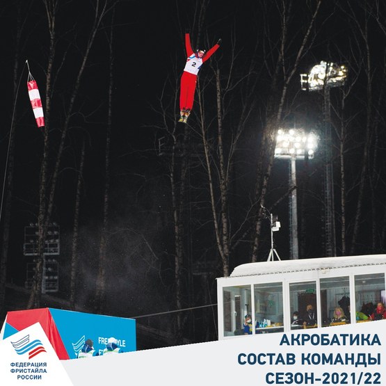 Объявлен состав сборной России по фристайлу в дисциплине "акробатика" 