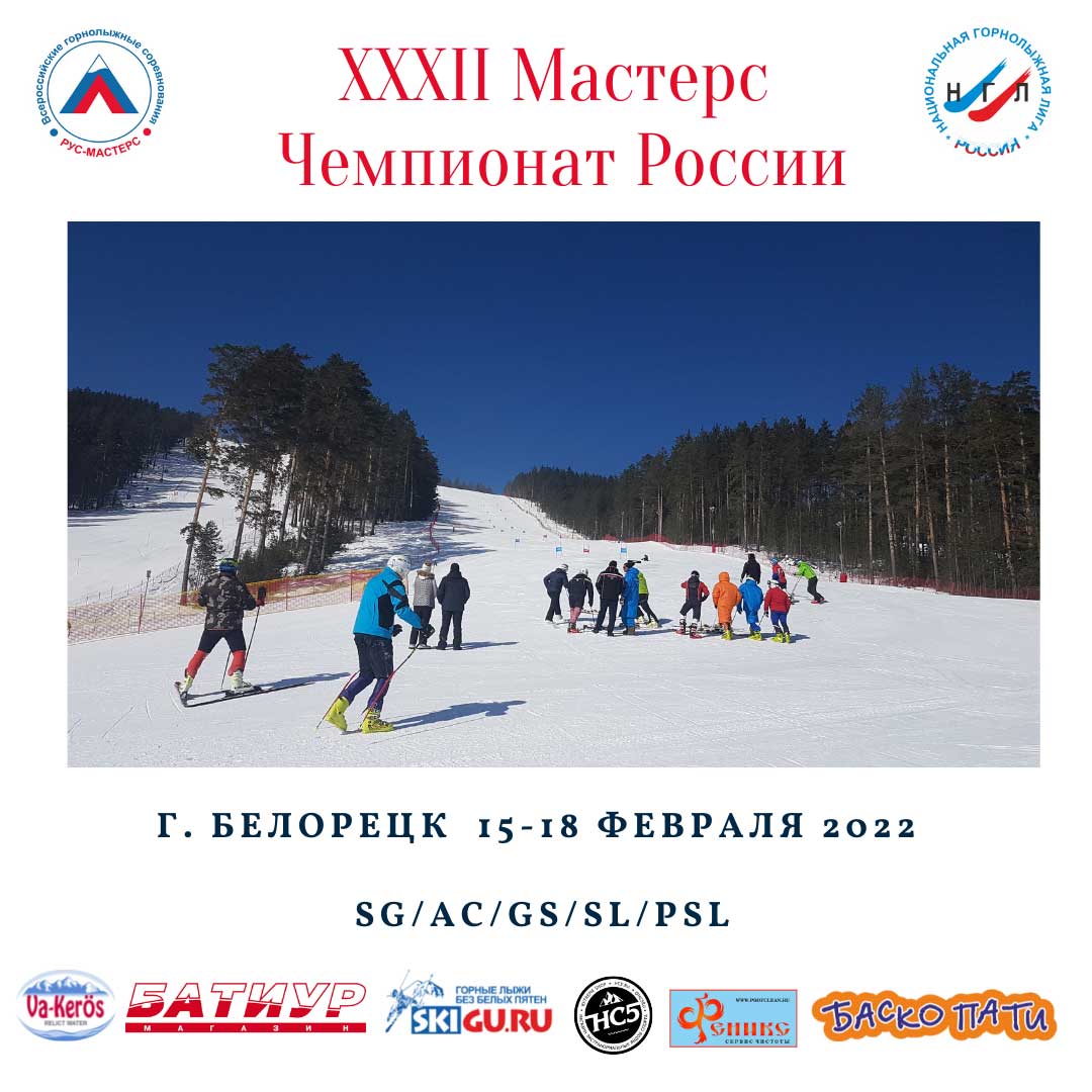XXXII Мастерс Чемпионат России. ГЛЦ «Мраткино», г. Белорецк
