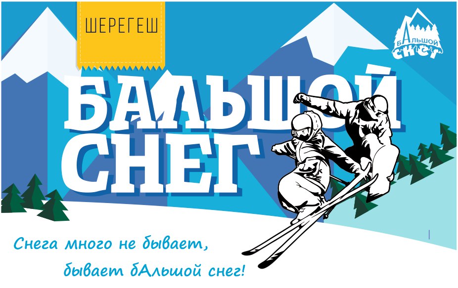 Горнолыжный фестиваль «БАльшой снег. Неспортивные игры»