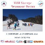 XXXII Мастерс Чемпионат России. ГЛЦ «Мраткино», г. Белорецк: результаты XXXII Мастерс Чемпионат России. ГЛЦ «Мраткино», г. Белорецк: результаты