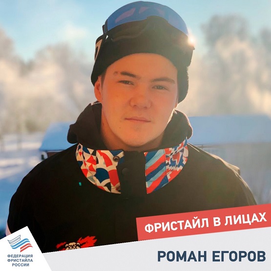 "Фристайл в лицах". Роман Егоров