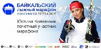 Юстина Ковальчик примет участие в Байкальском лыжном марафоне Юстина Ковальчик примет участие в Байкальском лыжном марафоне