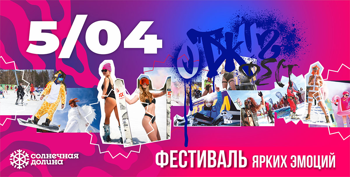 В Солнечной долине пройдет фестиваль «Отжиг-фест» 2025
