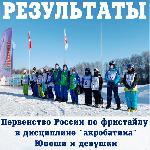 Стали известны победители юношеского Первенства России по фристайлу в дисциплине "акробатика" Стали известны победители юношеского Первенства России по фристайлу в дисциплине "акробатика"