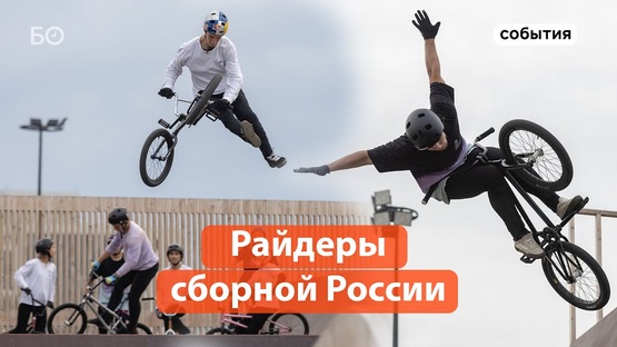 Сборная России по BMX Freestyle выступила в экстрим-парке "Урам"