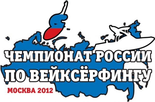 II чемпионат России по вейксерфингу 