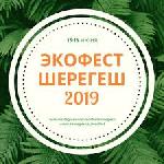 Экофест Шерегеш - 2019 