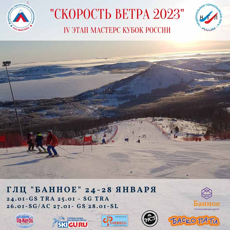 «Скорость Ветра – 2023». ГЛЦ «Банное» 24-28 января 2023