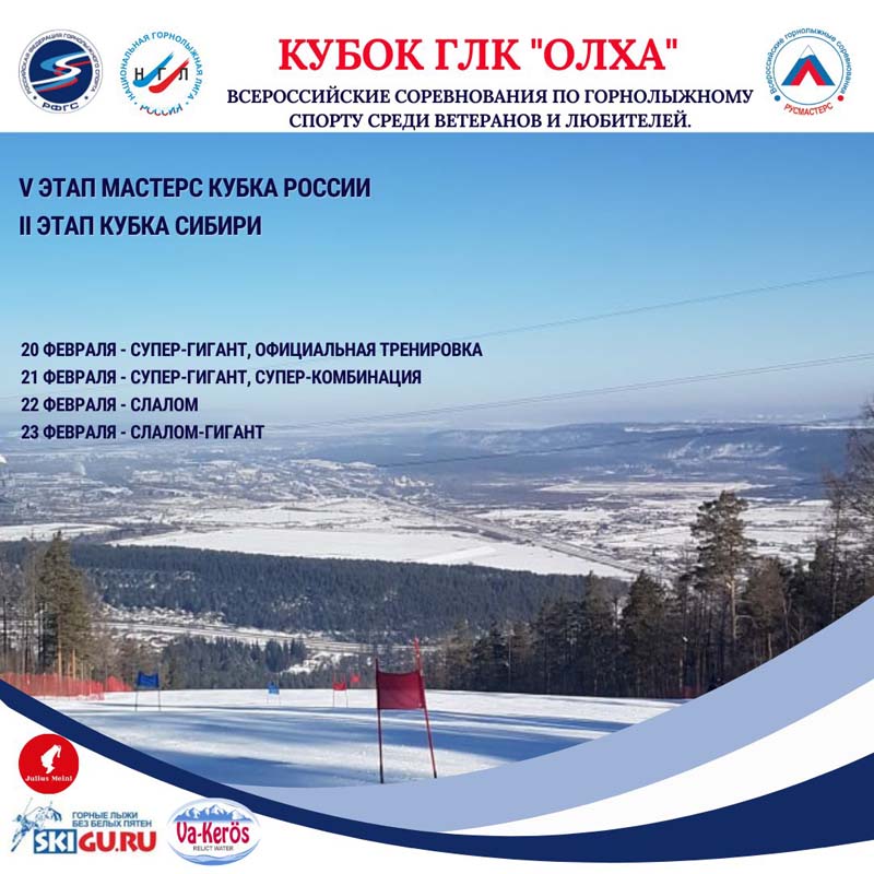 «Кубок ГЛК Олха» с 20 по 23 февраля 2025