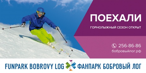 Бобровый лог открывает горнолыжный сезон