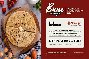 3-5 ноября пройдет Гастрокультурный фестиваль «Вкус Эльбруса»