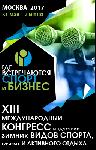 XIII Международный Конгресс индустрии зимних видов спорта, туризма  и активного отдыха состоится в Москве 