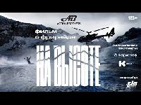 Премьера фильма «На высоте» 