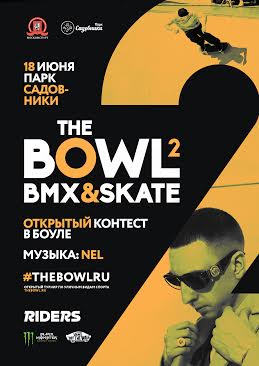 Спортивно-музыкальный фестиваль "The BOWL"