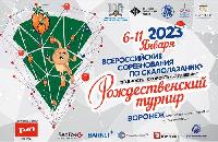 "Рождественский турнир" в Воронеже откроет новый сезон "Рождественский турнир" в Воронеже откроет новый сезон