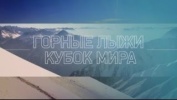 Горные лыжи 2016-2017  Кубок мира. Грёден. Мужчины. Супергигант
