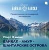 Новая экспедиция "Байкал - Аляска" отправилась в путешествие из Иркутска 