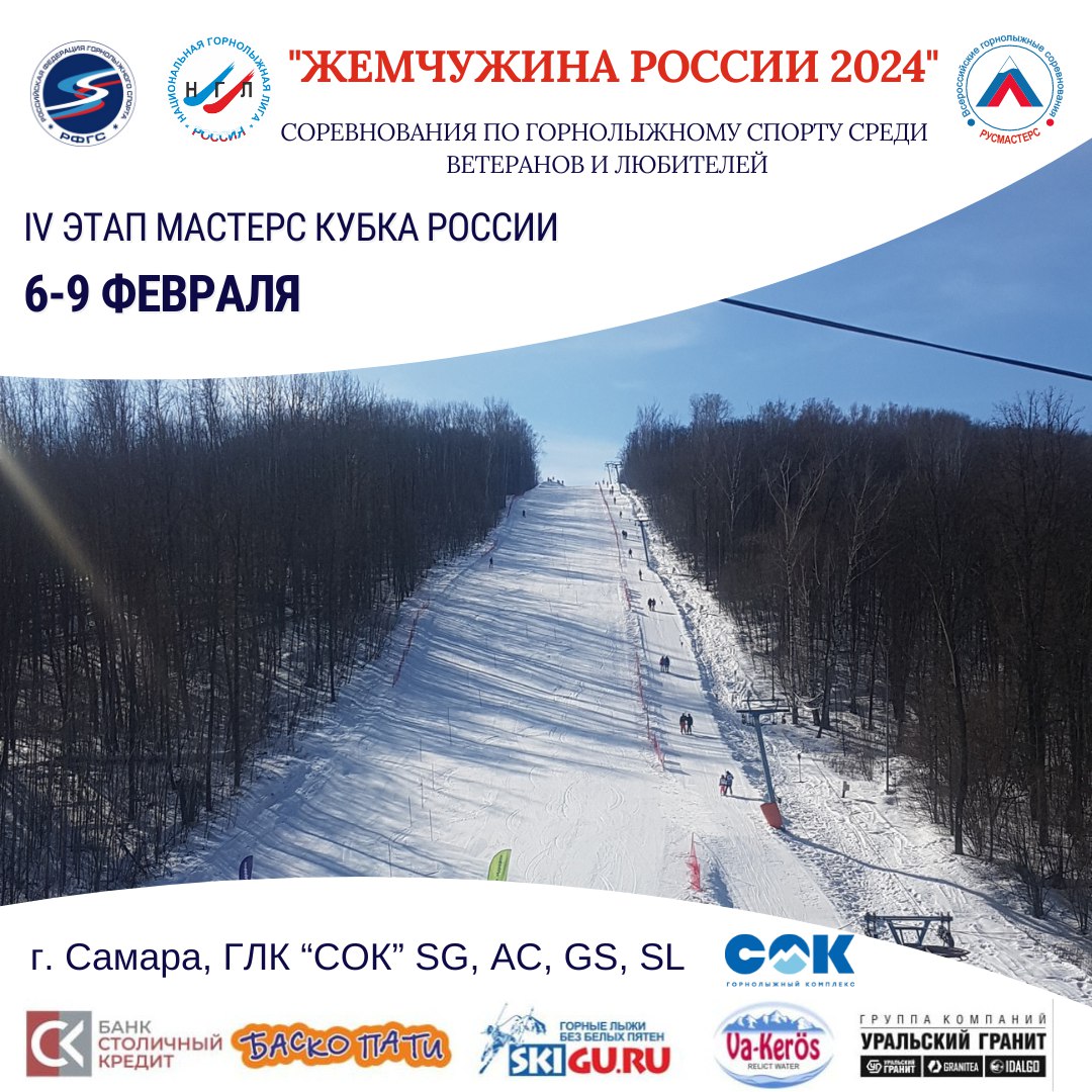 «Жемчужина России - 2024» 6-9 февраля 2024 г.