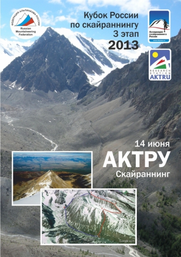 3-й этап Кубка России по скайраннингу. Алтай - Актру