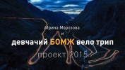 Презентация. Девчачий БОМЖ вело-трип к Стене Троллей. Норвегия лето 2015