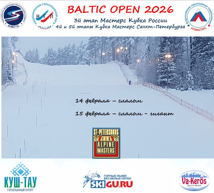 3-й этап Мастерс Кубка России «Baltic Open» состоится  с 14 по 15 февраля 2026