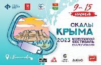 Всероссийский фестиваль "Скалы Крыма 2023": анонс 