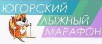 Александр Легков, Сергей Устюгов и Евгений Дементьев примут участие в «Югорском марафоне» Александр Легков, Сергей Устюгов и Евгений Дементьев примут участие в «Югорском марафоне»