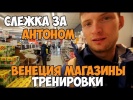 Москва-Венеция-Мартел. Команда в сборе, тренировки на 2000м. | Эпизод 13