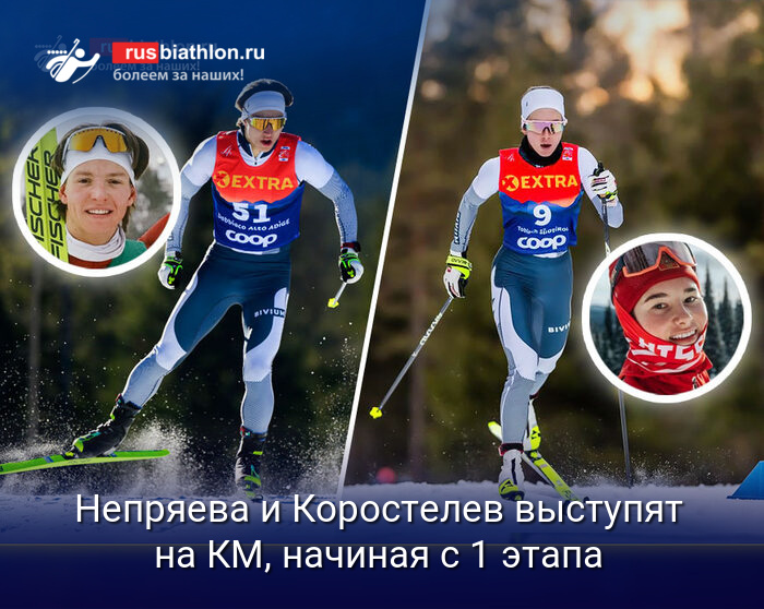 Непряева и Коростелёв выступят на Кубке мира