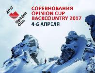 Opinion Cup - Этап Backcountry 2017 