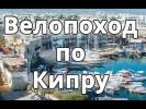 Велопоход по Кипру - Velocyprus 2014