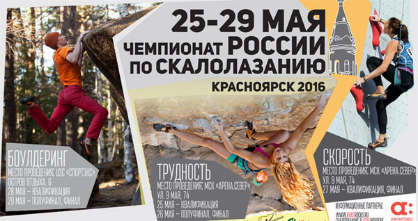 Чемпионат России-2016 по скалолазанию в Красноярске: анонс