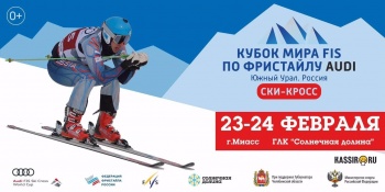Кубок мира по фристайлу в Миассе. Превью