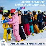 Детско-юношеский фестиваль по фристайлу "Первая Звезда" состоялся в Горной Саланге Детско-юношеский фестиваль по фристайлу "Первая Звезда" состоялся в Горной Саланге