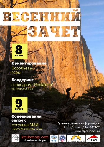 Весенний Зачет 2013