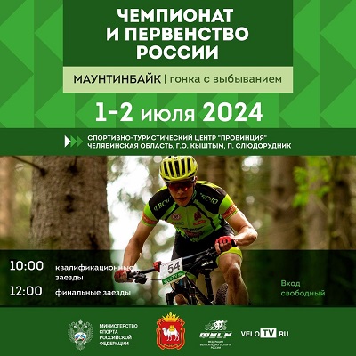 Слюдорудник принимает чемпионат и первенство России по маунтинбайку в гонке с выбыванием