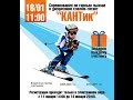 Детские открытые соревнования КАНТик по горным лыжам