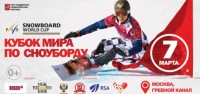 Вход зрителей на этап Кубка мира по сноуборду 7 марта на Гребном канале «Крылатское» будет свободным Вход зрителей на этап Кубка мира по сноуборду 7 марта на Гребном канале «Крылатское» будет свободным
